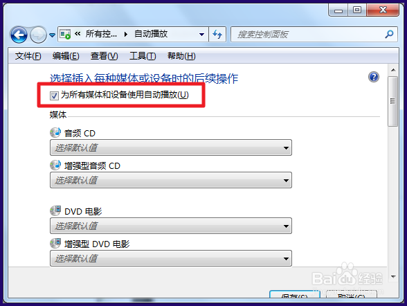如何关闭win7电脑的自动播放功能