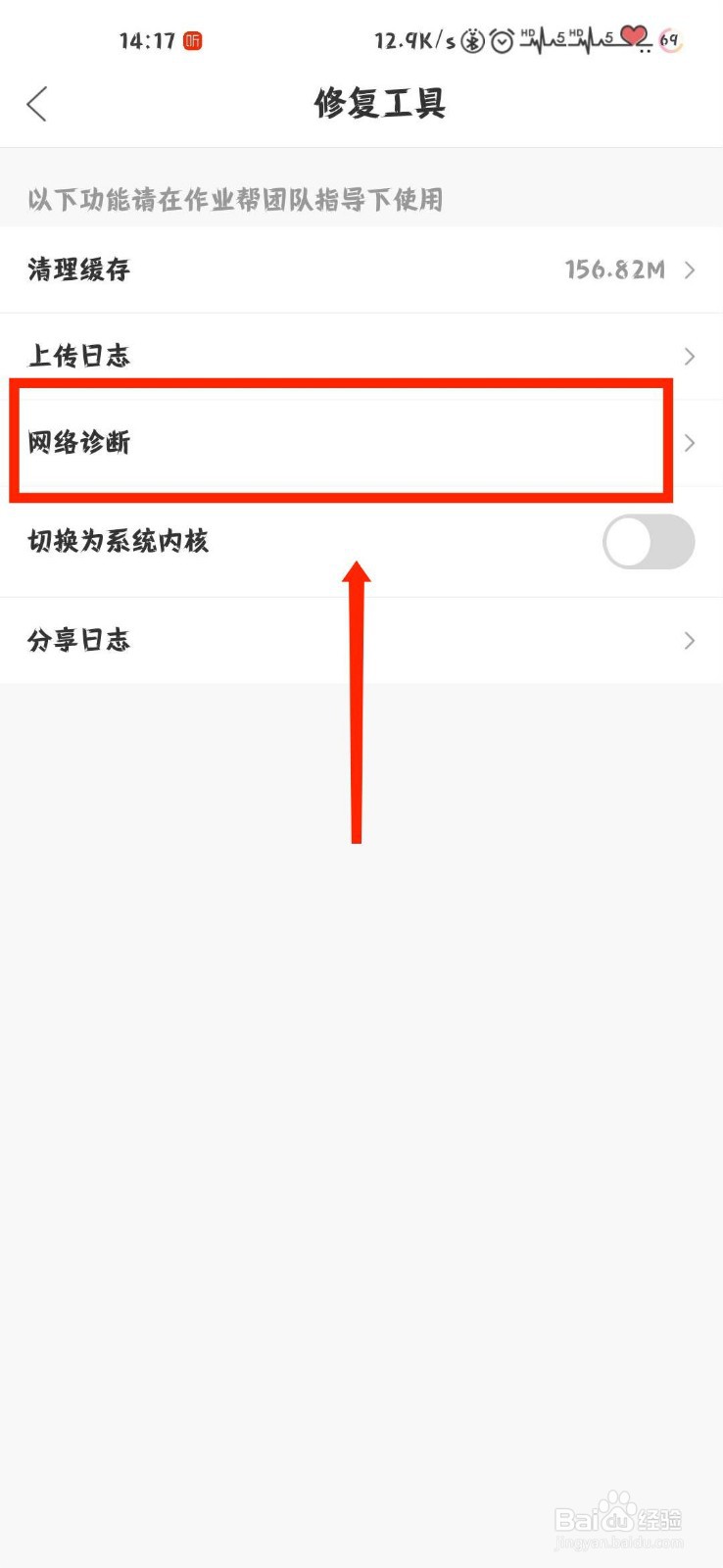 作业帮怎么进行网络诊断