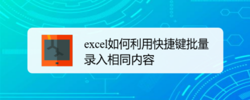 excel如何利用快捷键批量录入相同内容