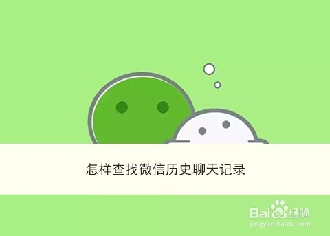 <b>怎样查找微信历史聊天记录</b>