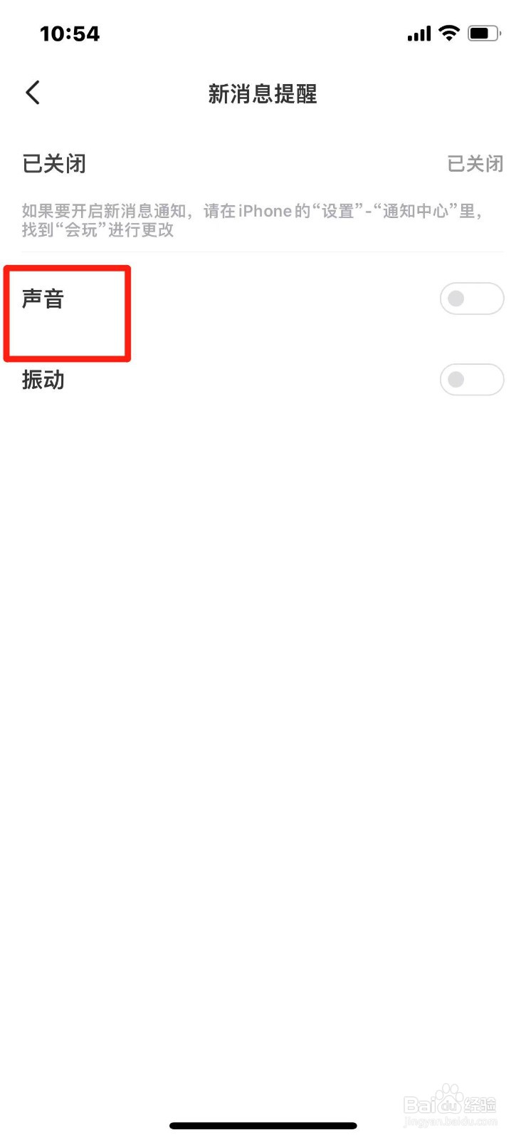 会玩如何关闭声音提醒