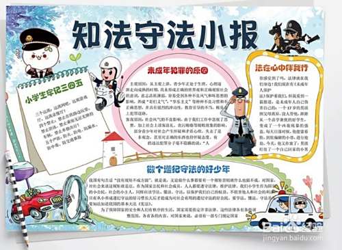 遵纪守法手抄报一等奖 百度经验