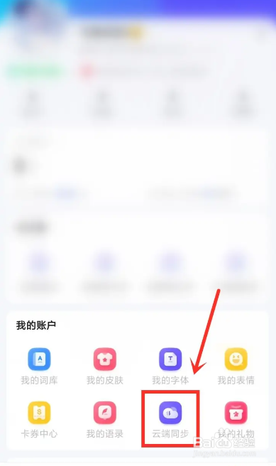 讯飞输入法自动同步的关闭方法
