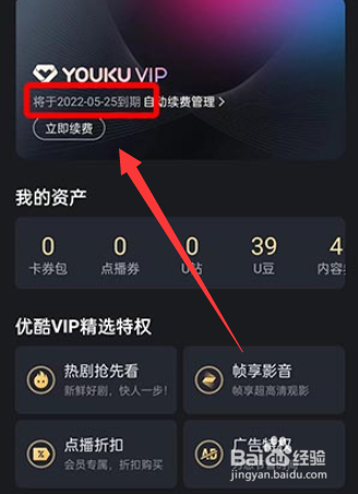 优酷会员截止时间怎么看