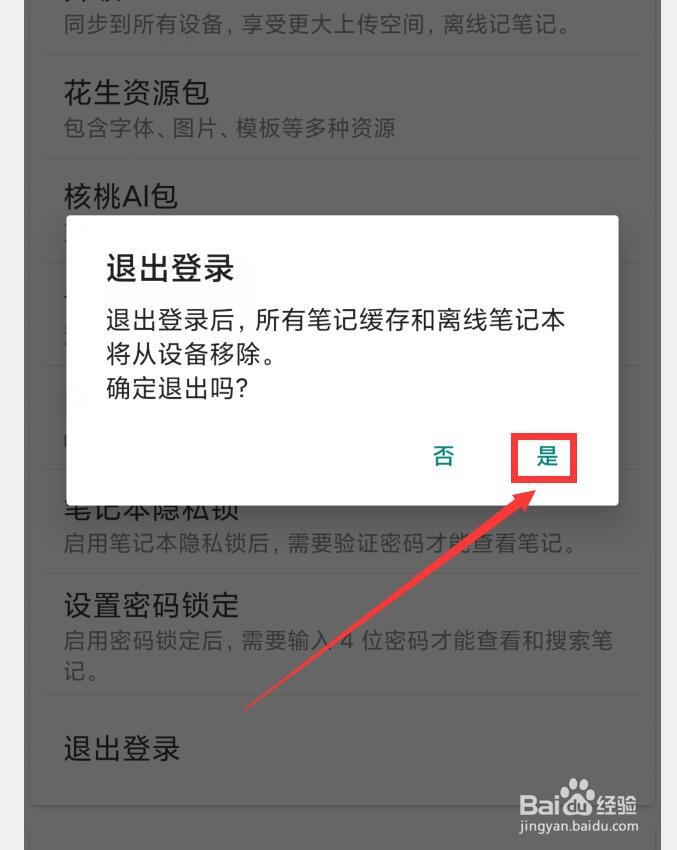 印象笔记APP如何退出登录