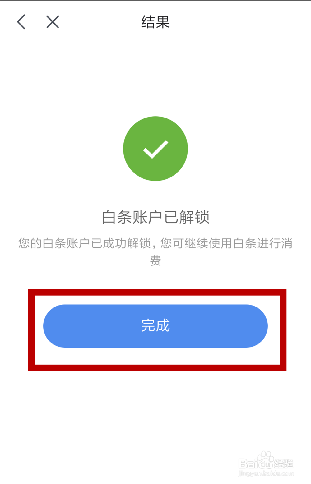 京东白条锁定后如何解锁恢复,重新开通