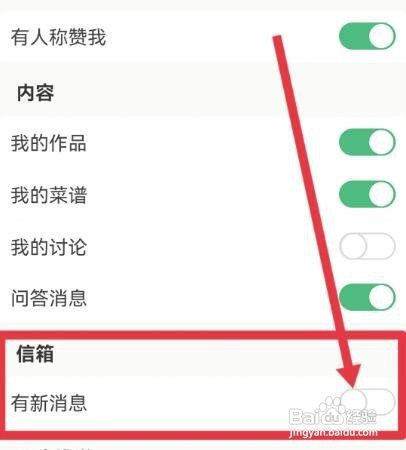 下厨房如何关闭信箱消息
