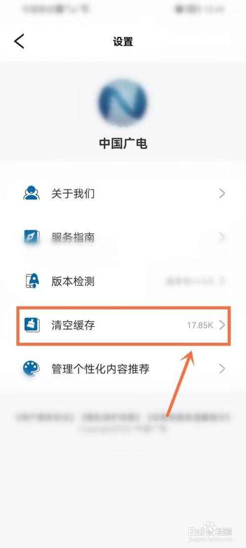 中国广电APP如何清理缓存