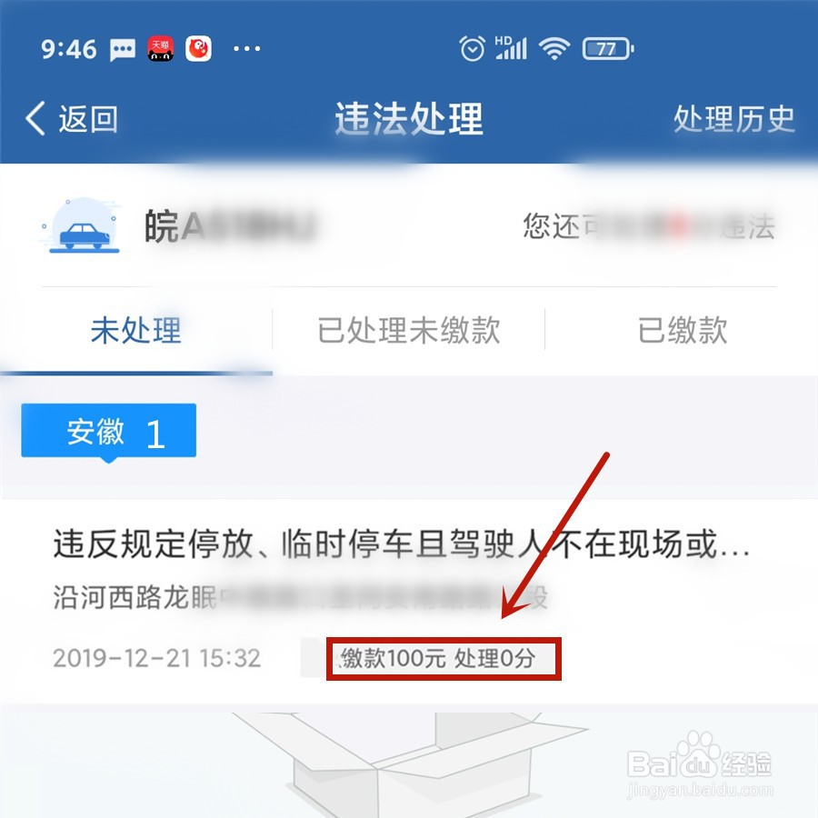 驾驶证扣0分显示违法未处理