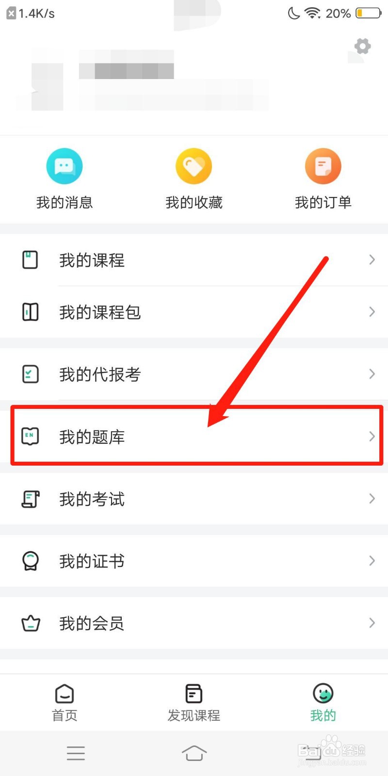 协和有你课堂怎么查看我的题库