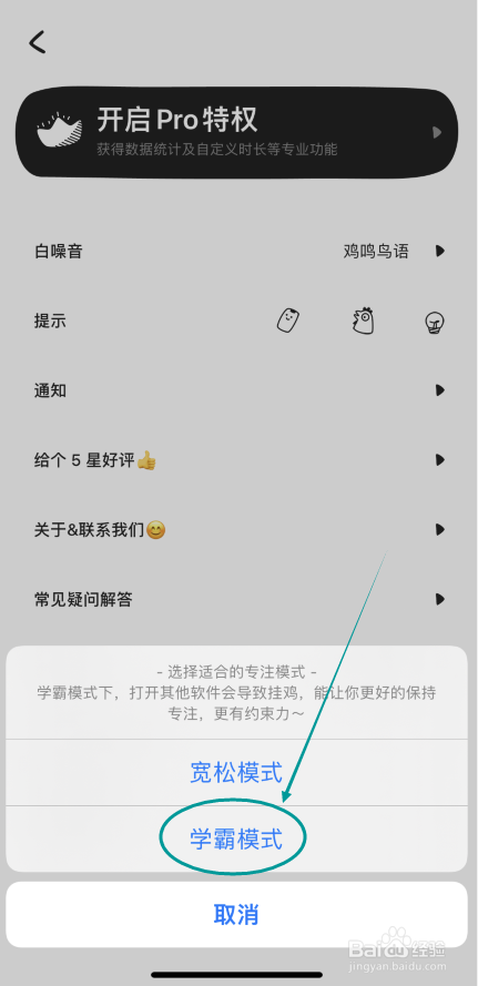 小鸡专注怎么选择学霸模式