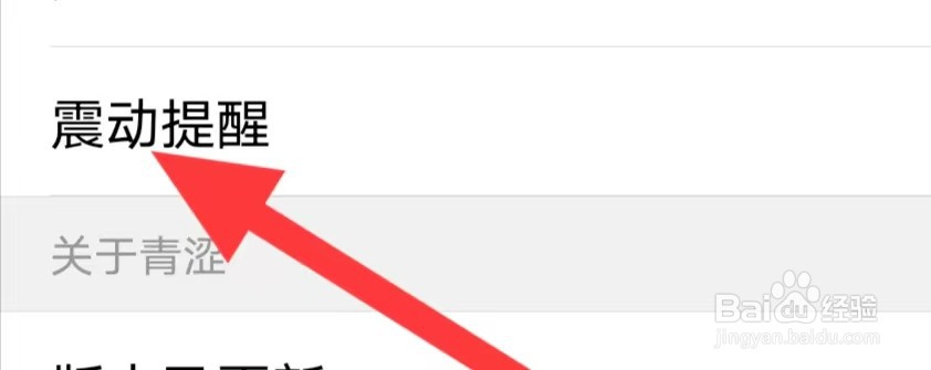 青涩直播如何开启震动提醒