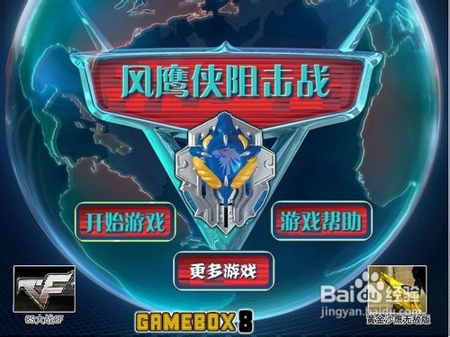风鹰侠阻击战小游戏怎么玩？