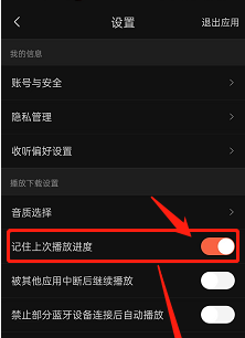 喜马拉雅FM记住上次播放进度在哪里开启
