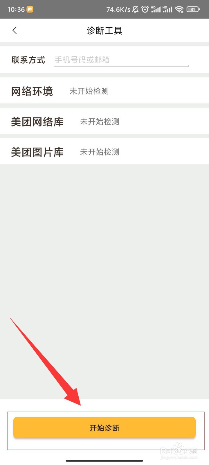 美团APP如何诊断网络环境