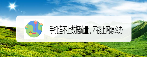手机连不上数据流量,不能上网怎么办