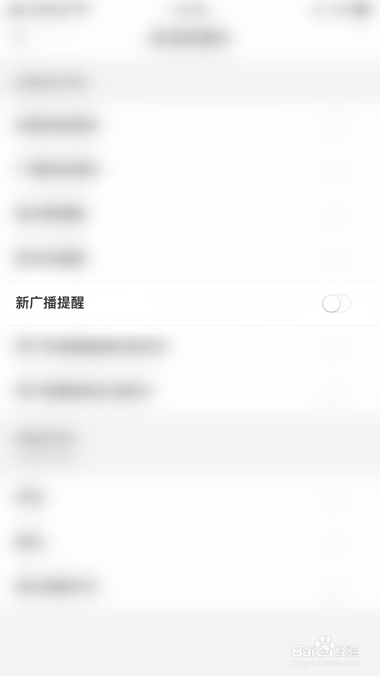 怎么停用非旅新广播提醒