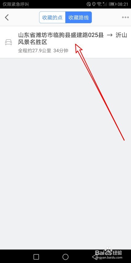 高德地图如何收藏导航路线