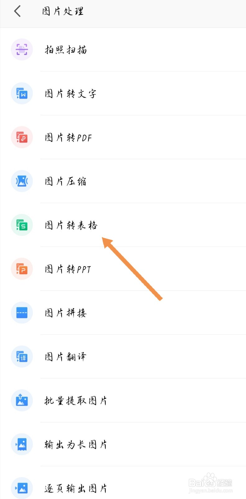 手机WPS如何将图片转换成表格