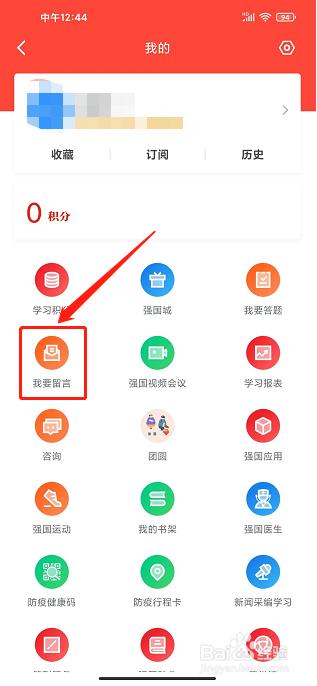学习强国app怎么提交留言反馈