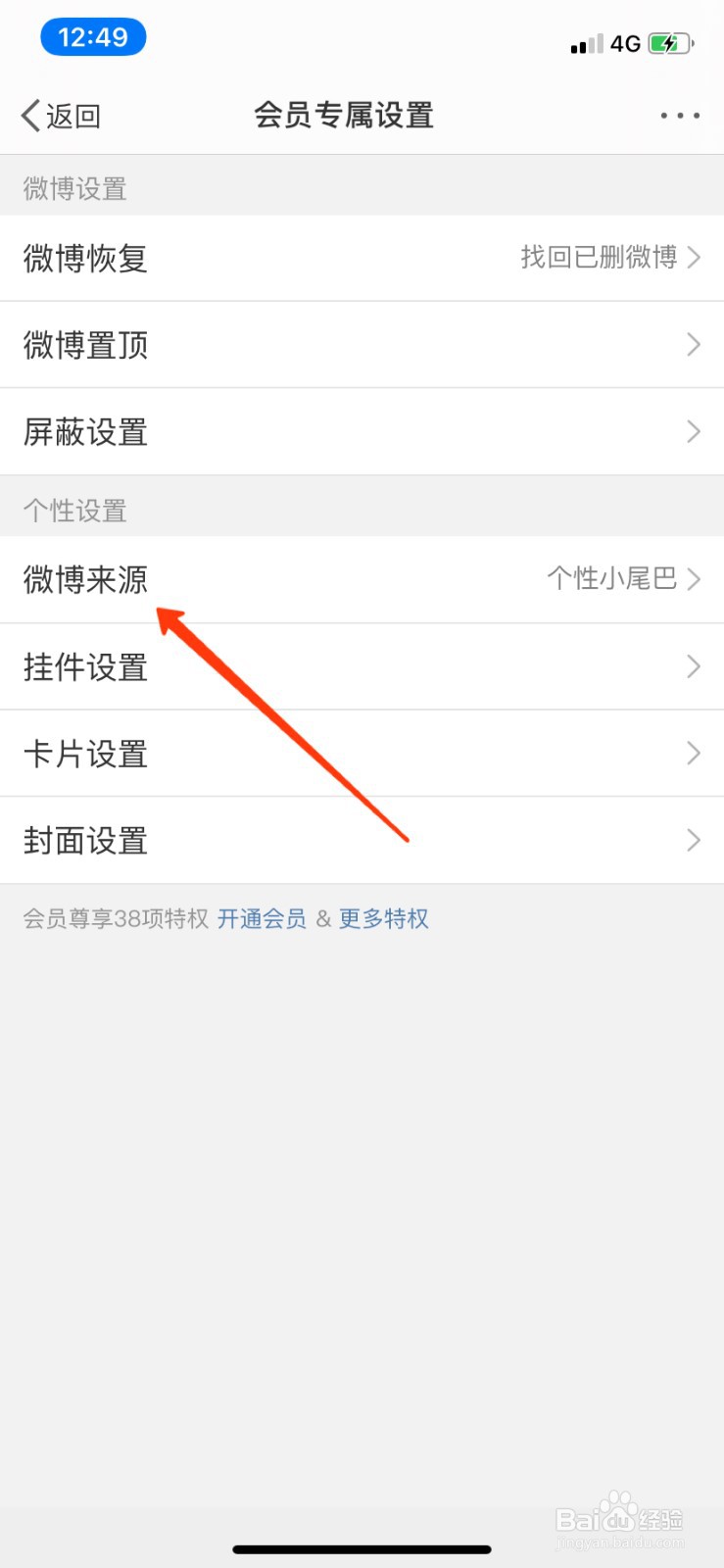 微博非会员怎么取消手机型号