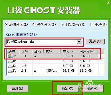 如何使用口袋PE U盘安装Ghost XP系统。