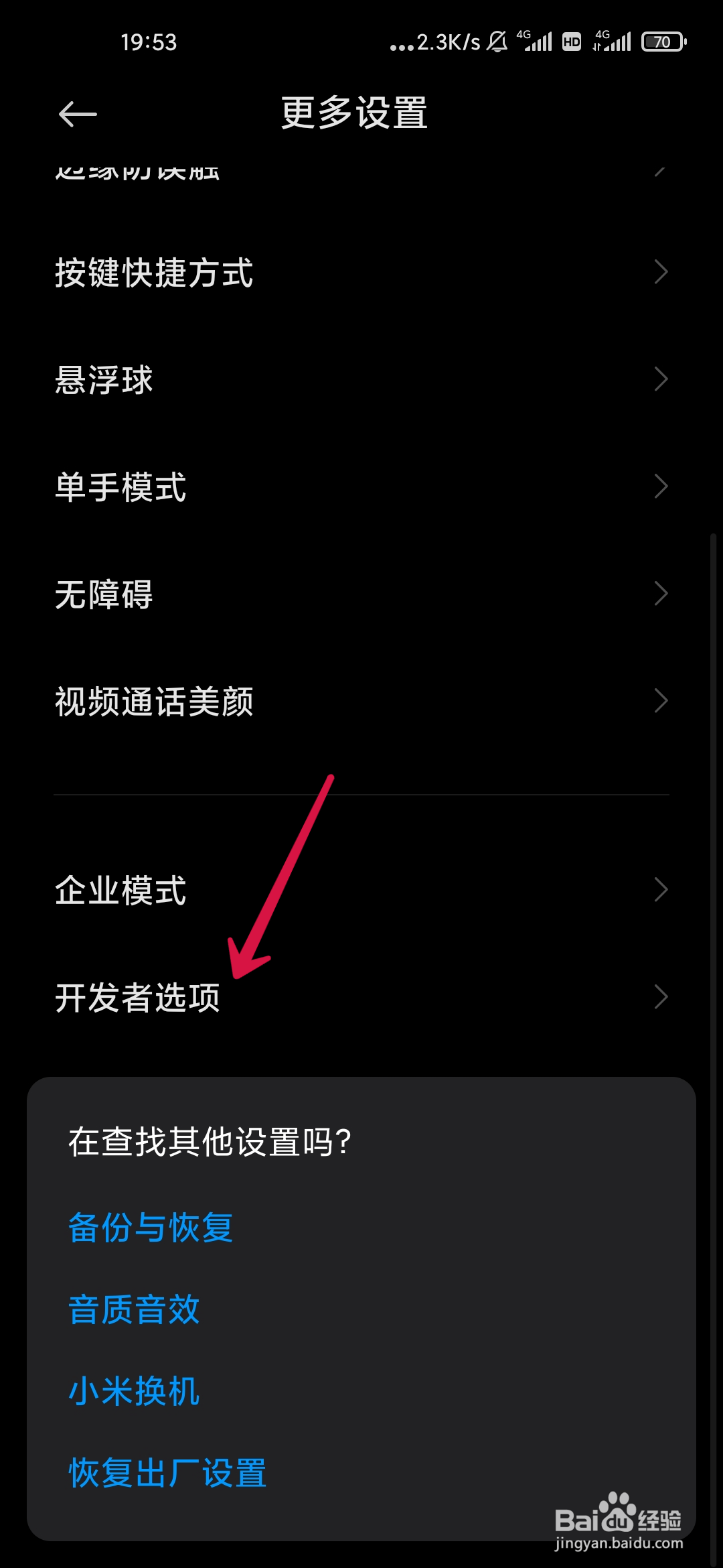 开发人员选项怎么打开