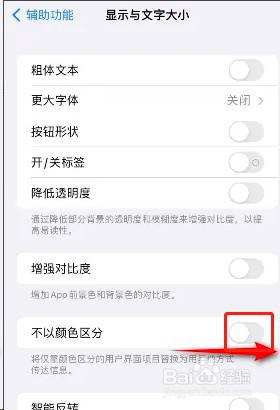如何开启iphone不以颜色区分功能？
