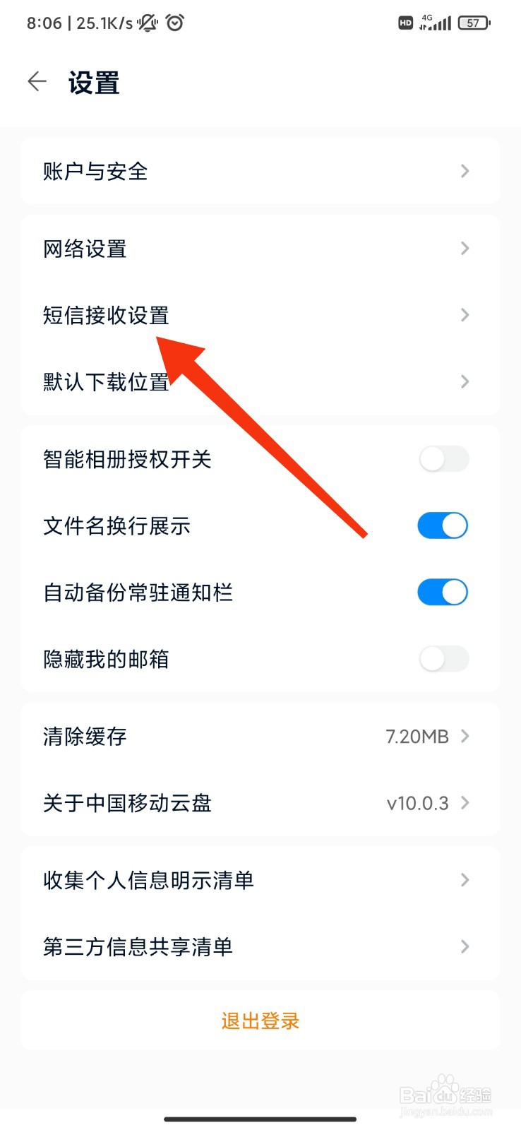 移动云盘怎么关闭接收笔记短信提醒