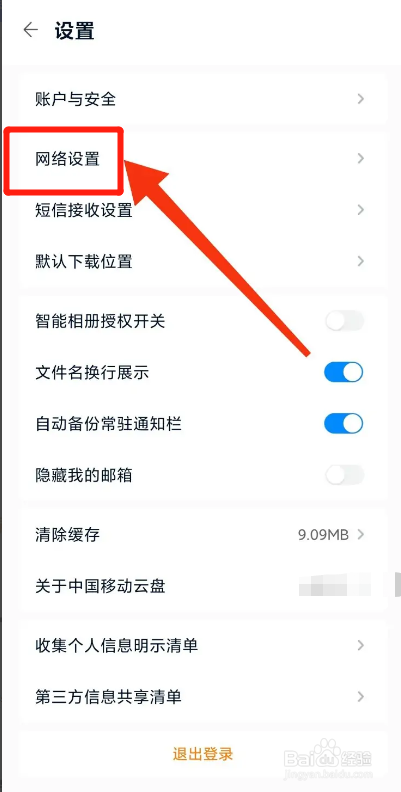 移动云盘APP如何设置不允许流量手动上传/下载