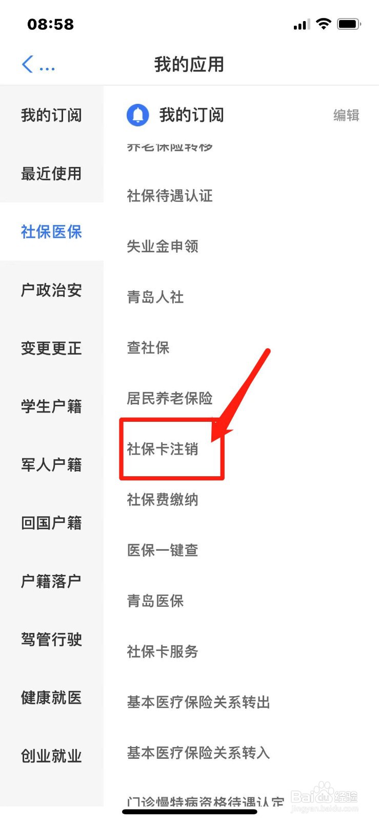 在手机上怎么注销社保卡