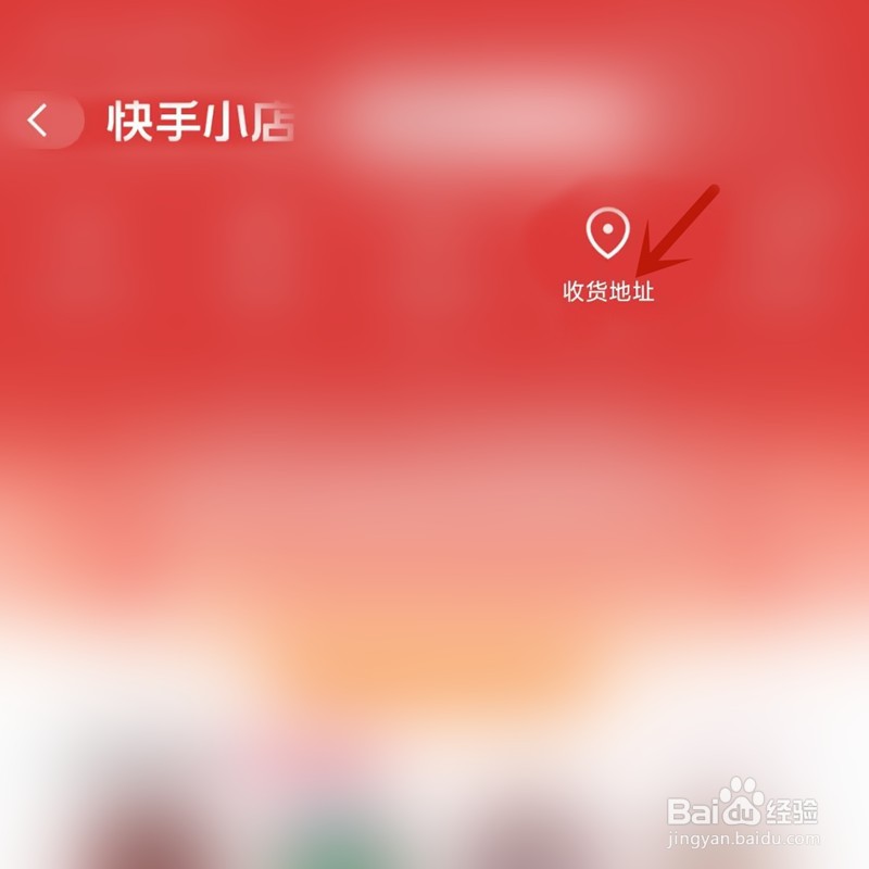 快手小店怎么添加收货地址