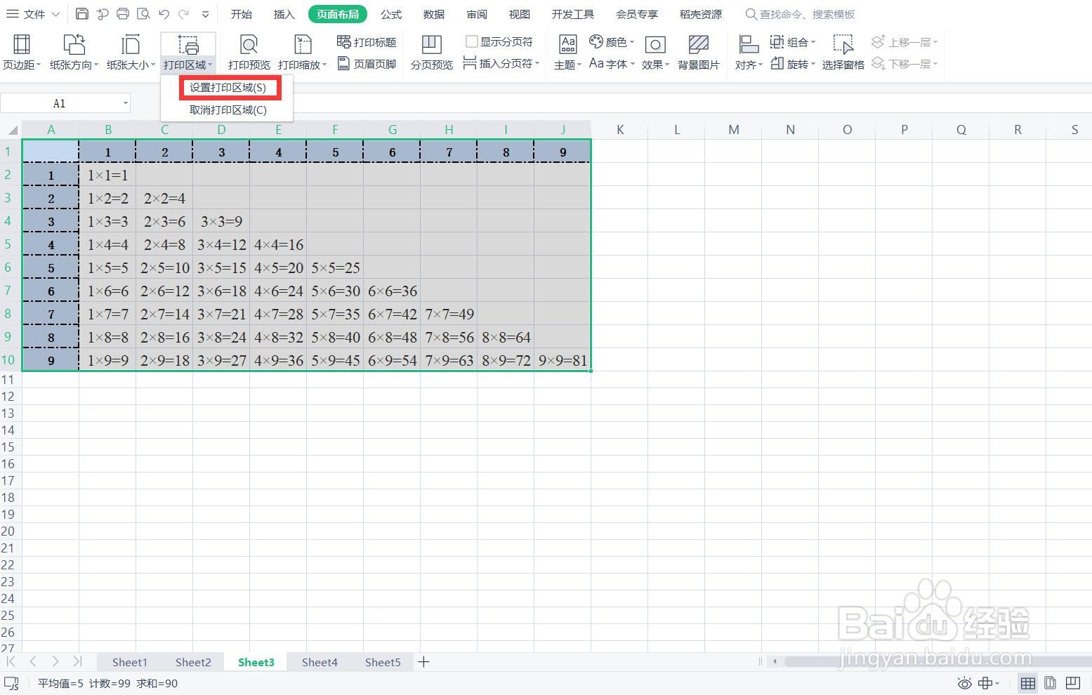 如何设置WPS表格的打印区域？