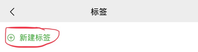 微信中如何新建标签?