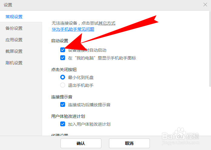 华为手机助手设备连接时自动启动怎么取消