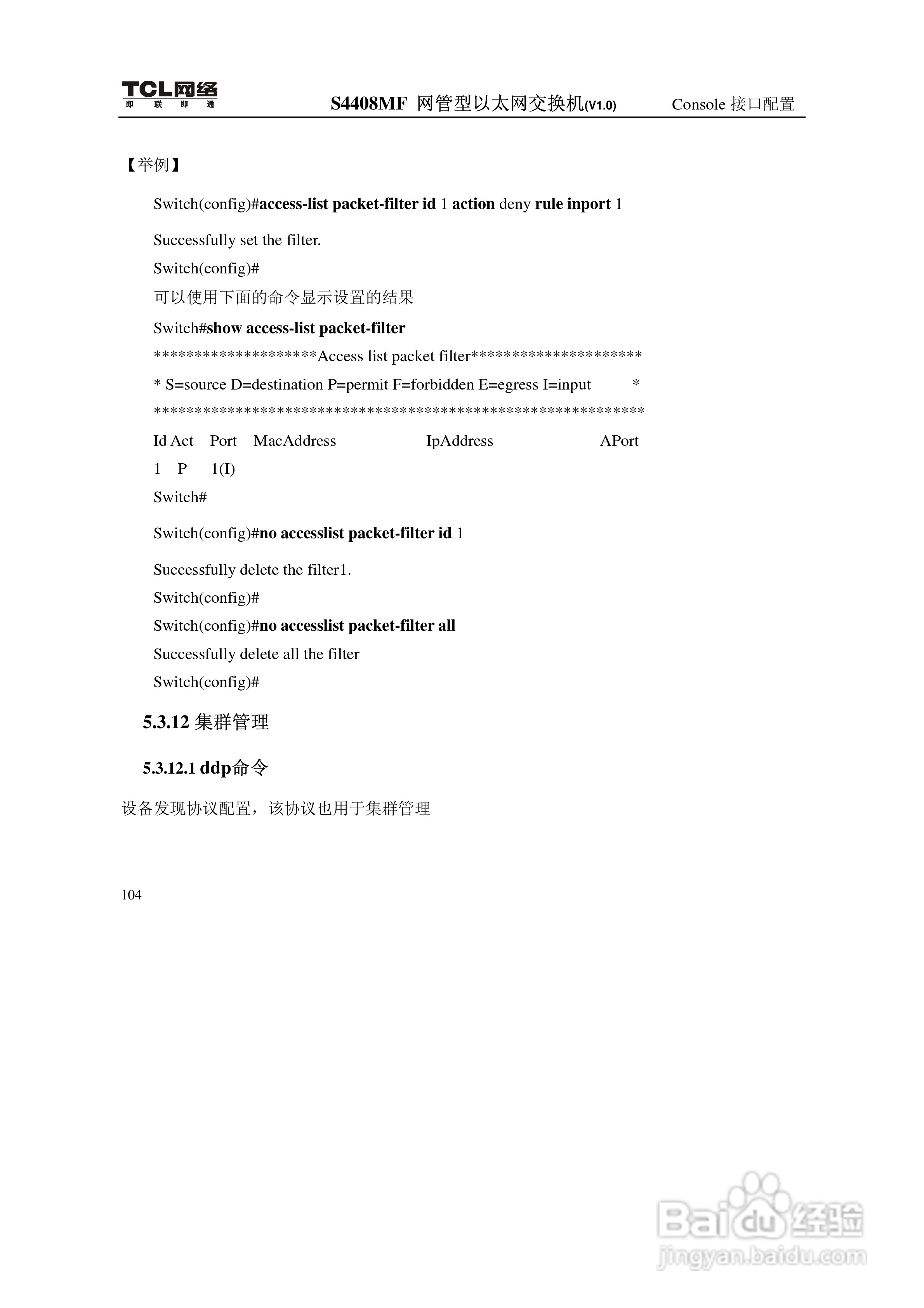 TCL S4408MF网管型以太网交换机(V1.0)说明书:[12]