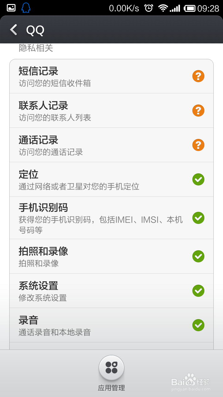 修改手机应用软件权限