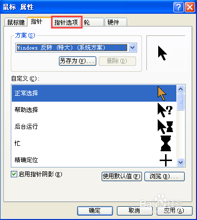 如何设置电脑鼠标的指针的形状？