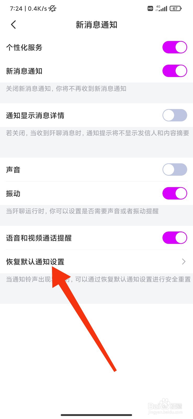 阡聊怎么恢复默认通知设置
