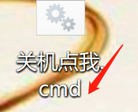 制作电脑一键快速重启和关机