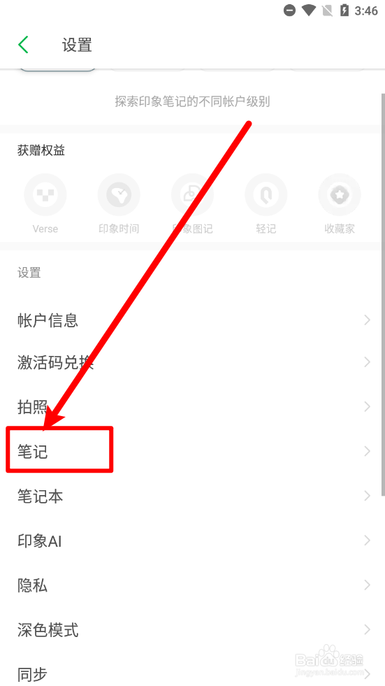 印象笔记怎么关闭关联笔记中的数字手机号