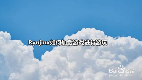 ryujinx如何加載遊戲進行遊玩