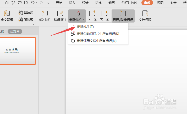wps演示如何插入和删除批注