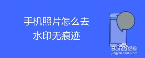 手机照片怎么去水印无痕迹