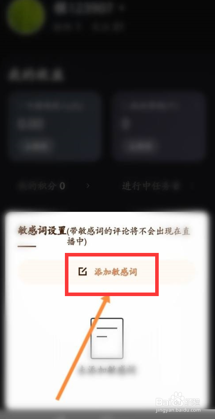 快手直播伴侣如何添加敏感词？
