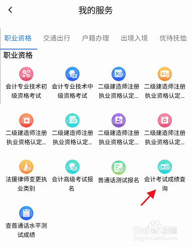 办事通APP如何查询会计考试成绩