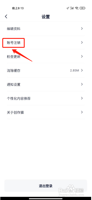 创作猫APP注销账号的方法