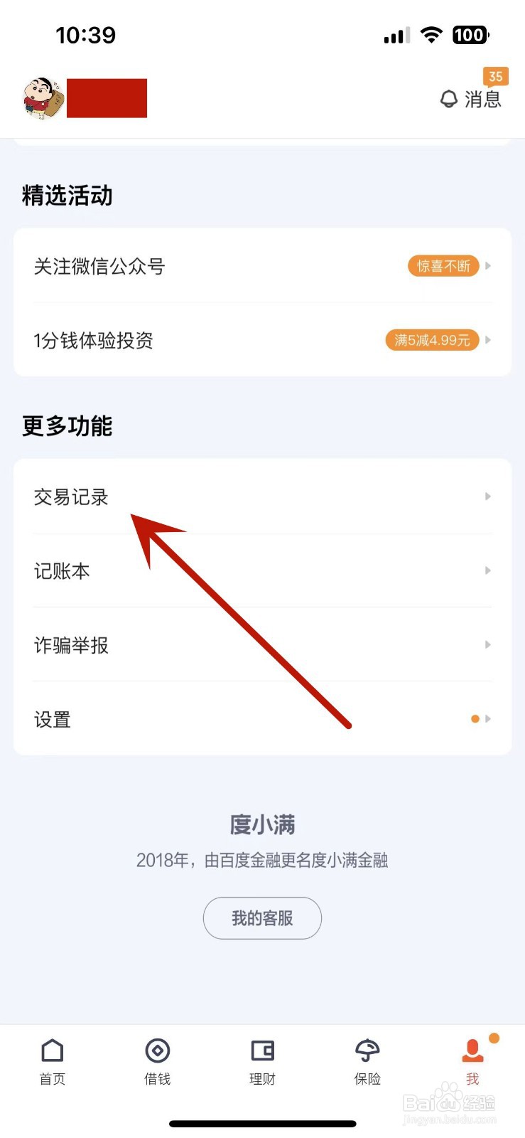 度小满金融App如何查看交易记录