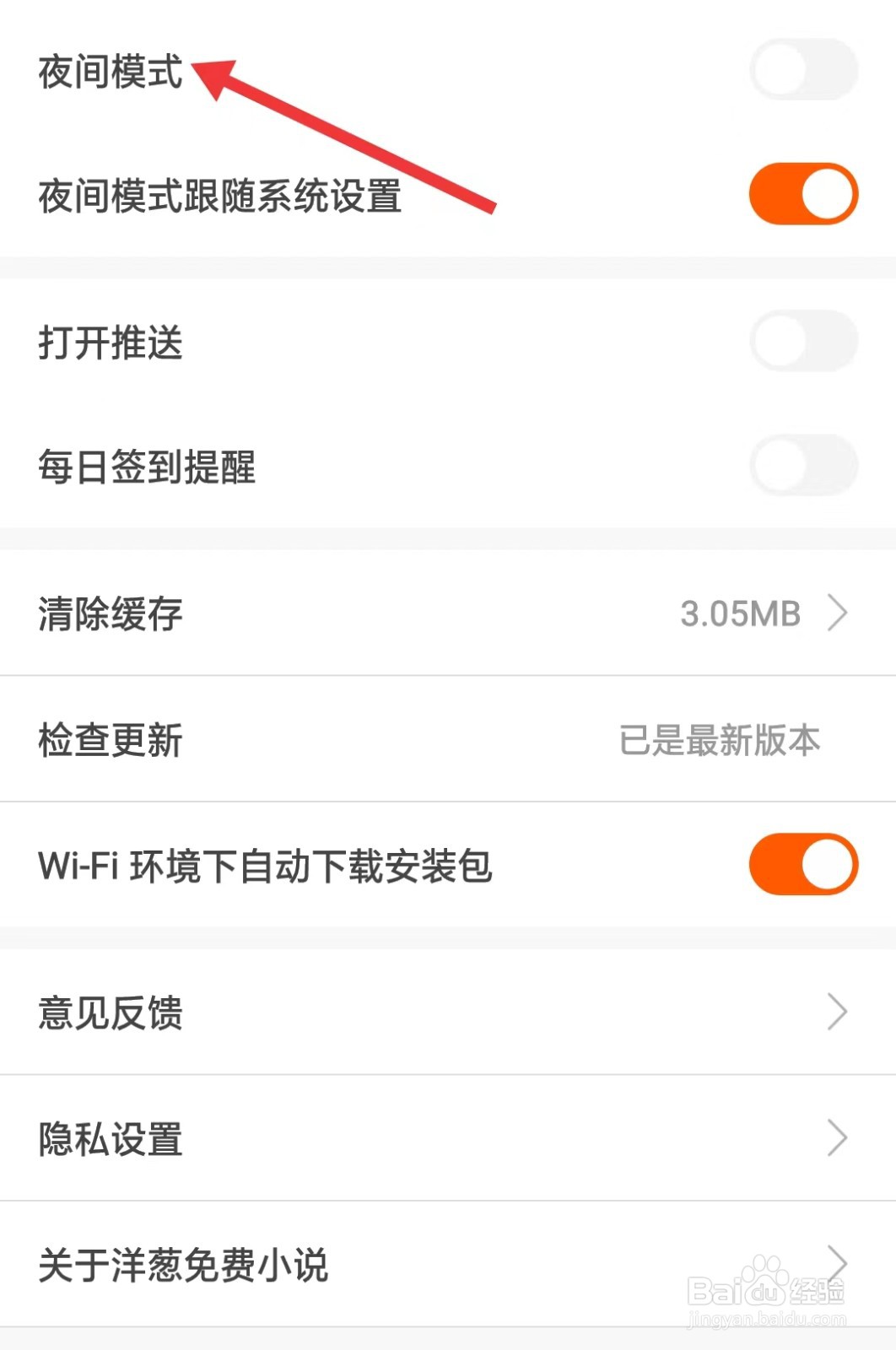 洋葱免费小说app如何开启夜间模式