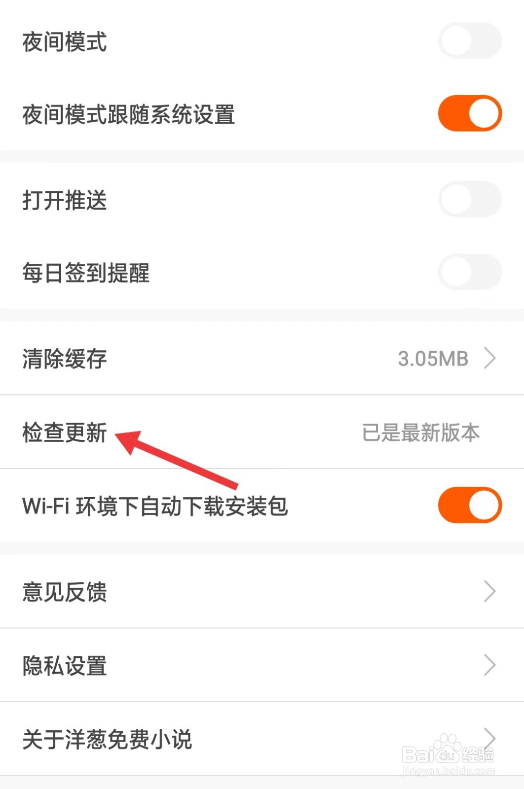 洋葱免费小说app如何进行检查更新